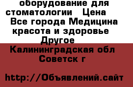 оборудование для стоматологии › Цена ­ 1 - Все города Медицина, красота и здоровье » Другое   . Калининградская обл.,Советск г.